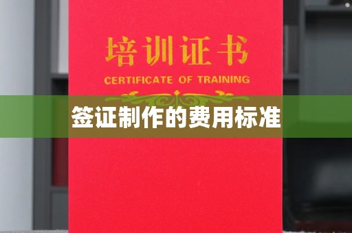 莱城签证制作的费用标准