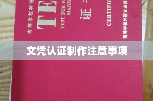莱城文凭认证制作注意事项